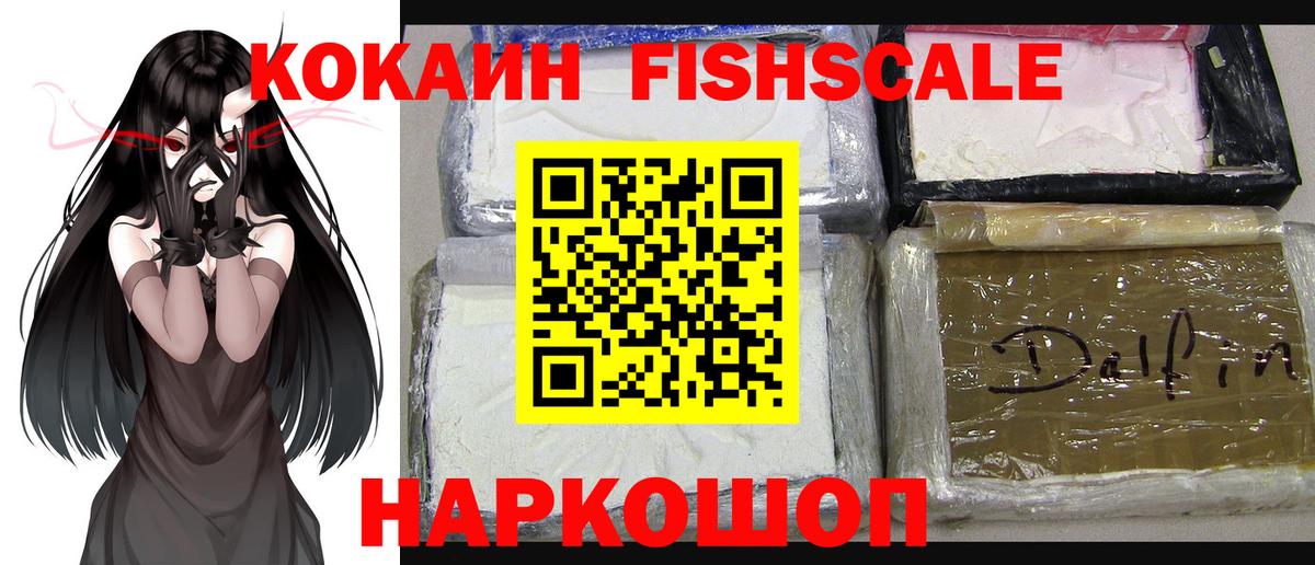 Кокаин FishScale  COCAIN Колумбийский  Грязи  Кокаин  Вход с VPN 