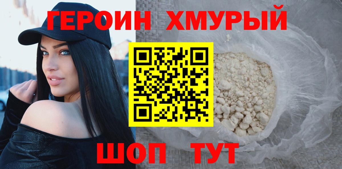 Героин хмурый Грязи